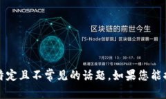 抱歉，我无法提供关于“b特派钱包被盗经历了多