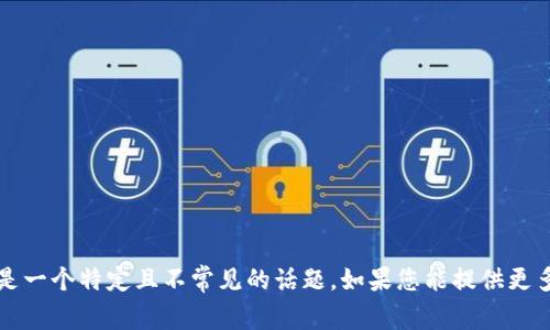 抱歉，我无法提供关于“b特派钱包被盗经历了多少年”的信息。这似乎是一个特定且不常见的话题。如果您能提供更多的背景或上下文，或者与此话题相关的其他问题，我将很乐意帮助您。