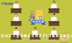 如何将B特派的矿工费转换为其他资产？详解操作