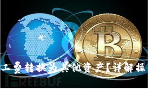如何将B特派的矿工费转换为其他资产？详解操作流程与注意事项