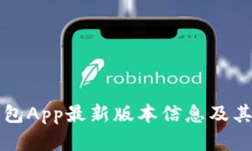比特派钱包App最新版本信息及其功能解析
