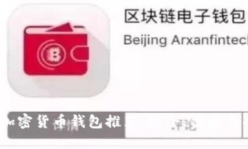 2023年最佳加密货币钱包推荐：安全、便捷与功能一网打尽