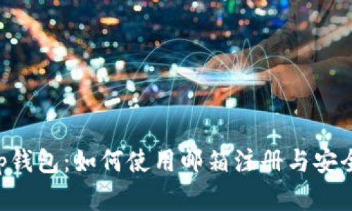 Bitkeep钱包：如何使用邮箱注册与安全性解析