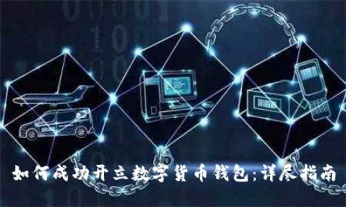 如何成功开立数字货币钱包：详尽指南