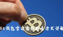 BK钱包官方客服联系方式详解