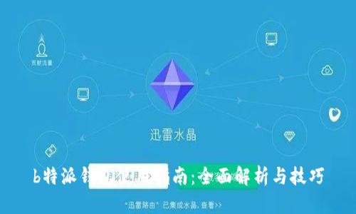b特派钱包使用指南：全面解析与技巧