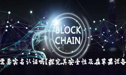 : 比特派钱包需要实名认证吗？探究其安全性及在苹果设备上的使用体验