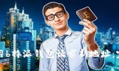 如何使用b特派钱包请求新地址：完整指南