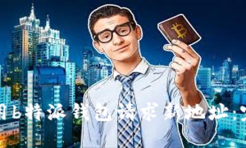 如何使用b特派钱包请求新地址：完整指南
