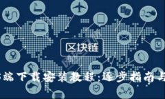 Bitpie钱包iOS端下载安装教程：逐步指南与常见问