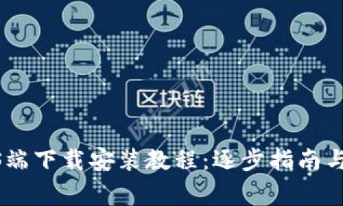 Bitpie钱包iOS端下载安装教程：逐步指南与常见问题解答
