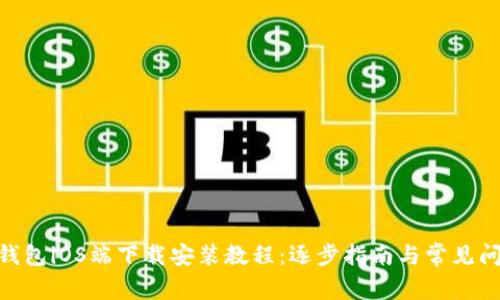 Bitpie钱包iOS端下载安装教程：逐步指南与常见问题解答
