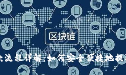 bk钱包取款流程详解：如何安全便捷地提取您的资产