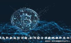 bk钱包取款流程详解：如何安全便捷地提取您的资