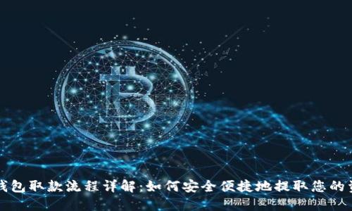 bk钱包取款流程详解：如何安全便捷地提取您的资产