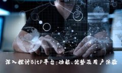 深入探讨BitP平台：功能、优势及用户体验
