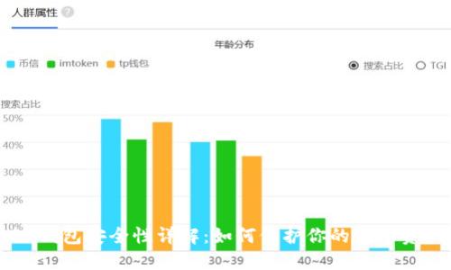 BK钱包安全性详解：如何保护你的数字资产