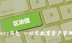 BitKeep钱包：一站式数字资产管理平台
