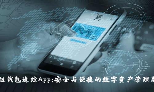 区块链钱包追踪App：安全与便捷的数字资产管理新方式