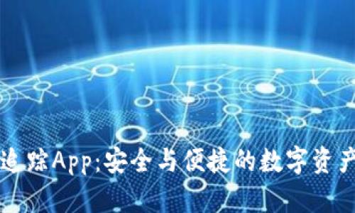 区块链钱包追踪App：安全与便捷的数字资产管理新方式