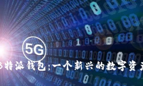 全面解析B特派钱包：一个新兴的数字资产管理平台