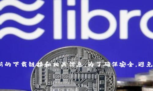 关于比特派（BitPie）的官网下载问题，建议你访问比特派的官方网站，通常在那里可以找到最新的下载链接和相关信息。为了确保安全，避免访问不明来源，请直接在浏览器中输入比特派的官方网站地址，或通过官方社交媒体渠道确认。

如果你有其他问题，或者需要更详细的信息，可以随时问我！