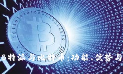彻底解析B特派与比特币：功能、优势与市场前景