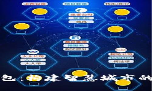 深圳通开通数字钱包：构建智慧城市的便捷支付解决方案