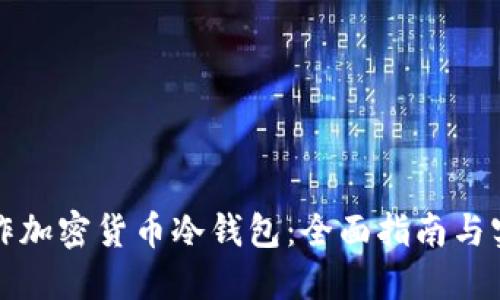 如何制作加密货币冷钱包：全面指南与实用技巧