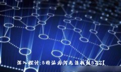 深入探讨：B特派为何无法找到BZZ？