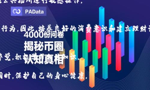 数字钱包对人体的潜在危害及其影响分析

数字钱包,人体健康,科技影响,数字支付/guanjianci

随着科技的不断进步和互联网的快速发展，数字钱包作为一种新兴的支付方式在全球范围内得到了广泛的应用。无论是在线购物、转账支付，还是在实体店消费，数字钱包都展现出了便利性和高效性。然而，许多人对于数字钱包是否会对人体健康产生潜在的危害这一问题仍持有疑虑。本文将深入探讨数字钱包对人体的危害，以及相关的科技影响，并分析数字钱包带来的各种好处和风险。

数字钱包对人体的主要危害

数字钱包的主流建设依赖于电子设备和网络技术，这些技术在为我们提供便利的同时，也可能对人体产生一定的危害。首先，数字钱包通常依赖于智能手机等设备，而这些设备的辐射问题长期以来受到了广泛关注。手机在使用过程中会发出电磁辐射，持续接触可能对人体产生影响，尤其是对青少年的发展和身体健康。

其次，数字钱包的普及使得人们更加依赖于电子屏幕，无论是手机、平板电脑，还是智能手表，长期盯着屏幕可能引发眼睛疲劳、视力下降等健康问题。此外，长时间使用这些智能设备，可能导致头痛、颈椎病等办公室综合症的发生。

如何防范数字钱包对人体的健康影响

虽然数字钱包在使用中可能存在一些健康风险，但我们可以采取积极措施来降低这些风险。首先，限制每次使用手机或其他电子设备的时间，避免长时间处于使用状态。每隔一段时间可以适当休息，远离屏幕，放松眼肌。

其次，选择合适的手机保护壳，以减少电磁辐射的影响。市面上有专门的防辐射手机壳，能够有效阻挡一部分电磁波，减少对人体的危害。此外，使用耳机通话也可以降低手机辐射直接对耳部及头部的影响。

数字钱包的心理健康影响

除了生理上的影响，数字钱包的使用也会对我们的心理健康产生一定的影响。数字支付的便利使得人们越来越依赖于手机消费，从而引发消费习惯的变化。那么，这种消费习惯的变化会带来怎样的心理影响呢？

首先，使用数字钱包进行网上购物的便利性可能导致人们过度消费，在没有冷静思考的情况下进行冲动购物。这种现象在购物节和促销活动中尤为明显，许多人在心理上会因为优惠而购买并非真正需要的商品，最终导致经济负担。

其次，数字钱包进行的虚拟交易会使得人们在消费时缺乏直观的金钱感知，可能降低对金钱的重视程度。这种心理上的淡化可能导致无节制消费，进而影响个人的理财能力和财务健康。

未来数字钱包的发展趋势与人体健康的关系

数字钱包作为一种新兴技术，其未来的发展趋势也值得关注。不可否认的是，数字钱包的普及将不可避免地伴随着各种健康风险。但随着技术的发展，数字钱包的安全性、便利性和健康风险将会得到更好的平衡。未来，相关技术实现更高效能的同时，也会加强对人体健康影响的研究和监控。

在数字经济的推动下，未来的数字钱包可能会在保留便利性的同时，提供更多的健康保护功能。例如，利用大数据分析用户消费行为，对可能的健康风险给予实时警示，帮助用户提高健康意识，进行合理消费。

常见问题解答

h4问题1：电子设备辐射是否真的对健康有害？/h4
根据多项研究，手机等电子设备的辐射是非常微弱的，短期使用一般不会对健康造成明显危害。但垂直使用等影响仍需关注，尤其是对于儿童和青少年的长时间使用。适当控制使用时间以及定期休息是很重要的。

h4问题2：如何选择安全的数字钱包？/h4
选择数字钱包时，应优先选择知名度高、安全性强的平台。查看相关的用户评价，确保其具备安全加密技术。同时，对于个人心态也要保持警惕，在进行支付操作时尽量避免在公共场所进行敏感操作。

h4问题3：数字钱包对消费习惯的影响如何？/h4
数字钱包为我们提供了便利的支付方式，在不知不觉中可能改变我们的消费习惯。从心理学的角度看，过于依赖数字支付可能会降低人们对金钱的感知，导致不理性的消费行为。因此，培养良好的消费意识和建立理财计划是必要的。

h4问题4：数字钱包的前景如何，未来是否会更安全？/h4
未来数字钱包的发展趋向于智能化、安全化和更高的用户体验。随着技术的发展，数字钱包将引入更多防护措施，以确保用户的资金安全和健康。而用户在使用时也应保持警觉，积极学习相关知识。

总结来说，数字钱包的使用带来了便利，但我们在享受这一便利的同时，不能忽视其对人体健康可能产生的影响。通过采取正确的方法，我们可以在安全地使用数字钱包的同时，保护自己的身心健康。