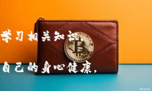 数字钱包对人体的潜在危害及其影响分析

数字钱包,人体健康,科技影响,数字支付/guanjianci

随着科技的不断进步和互联网的快速发展，数字钱包作为一种新兴的支付方式在全球范围内得到了广泛的应用。无论是在线购物、转账支付，还是在实体店消费，数字钱包都展现出了便利性和高效性。然而，许多人对于数字钱包是否会对人体健康产生潜在的危害这一问题仍持有疑虑。本文将深入探讨数字钱包对人体的危害，以及相关的科技影响，并分析数字钱包带来的各种好处和风险。

数字钱包对人体的主要危害

数字钱包的主流建设依赖于电子设备和网络技术，这些技术在为我们提供便利的同时，也可能对人体产生一定的危害。首先，数字钱包通常依赖于智能手机等设备，而这些设备的辐射问题长期以来受到了广泛关注。手机在使用过程中会发出电磁辐射，持续接触可能对人体产生影响，尤其是对青少年的发展和身体健康。

其次，数字钱包的普及使得人们更加依赖于电子屏幕，无论是手机、平板电脑，还是智能手表，长期盯着屏幕可能引发眼睛疲劳、视力下降等健康问题。此外，长时间使用这些智能设备，可能导致头痛、颈椎病等办公室综合症的发生。

如何防范数字钱包对人体的健康影响

虽然数字钱包在使用中可能存在一些健康风险，但我们可以采取积极措施来降低这些风险。首先，限制每次使用手机或其他电子设备的时间，避免长时间处于使用状态。每隔一段时间可以适当休息，远离屏幕，放松眼肌。

其次，选择合适的手机保护壳，以减少电磁辐射的影响。市面上有专门的防辐射手机壳，能够有效阻挡一部分电磁波，减少对人体的危害。此外，使用耳机通话也可以降低手机辐射直接对耳部及头部的影响。

数字钱包的心理健康影响

除了生理上的影响，数字钱包的使用也会对我们的心理健康产生一定的影响。数字支付的便利使得人们越来越依赖于手机消费，从而引发消费习惯的变化。那么，这种消费习惯的变化会带来怎样的心理影响呢？

首先，使用数字钱包进行网上购物的便利性可能导致人们过度消费，在没有冷静思考的情况下进行冲动购物。这种现象在购物节和促销活动中尤为明显，许多人在心理上会因为优惠而购买并非真正需要的商品，最终导致经济负担。

其次，数字钱包进行的虚拟交易会使得人们在消费时缺乏直观的金钱感知，可能降低对金钱的重视程度。这种心理上的淡化可能导致无节制消费，进而影响个人的理财能力和财务健康。

未来数字钱包的发展趋势与人体健康的关系

数字钱包作为一种新兴技术，其未来的发展趋势也值得关注。不可否认的是，数字钱包的普及将不可避免地伴随着各种健康风险。但随着技术的发展，数字钱包的安全性、便利性和健康风险将会得到更好的平衡。未来，相关技术实现更高效能的同时，也会加强对人体健康影响的研究和监控。

在数字经济的推动下，未来的数字钱包可能会在保留便利性的同时，提供更多的健康保护功能。例如，利用大数据分析用户消费行为，对可能的健康风险给予实时警示，帮助用户提高健康意识，进行合理消费。

常见问题解答

h4问题1：电子设备辐射是否真的对健康有害？/h4
根据多项研究，手机等电子设备的辐射是非常微弱的，短期使用一般不会对健康造成明显危害。但垂直使用等影响仍需关注，尤其是对于儿童和青少年的长时间使用。适当控制使用时间以及定期休息是很重要的。

h4问题2：如何选择安全的数字钱包？/h4
选择数字钱包时，应优先选择知名度高、安全性强的平台。查看相关的用户评价，确保其具备安全加密技术。同时，对于个人心态也要保持警惕，在进行支付操作时尽量避免在公共场所进行敏感操作。

h4问题3：数字钱包对消费习惯的影响如何？/h4
数字钱包为我们提供了便利的支付方式，在不知不觉中可能改变我们的消费习惯。从心理学的角度看，过于依赖数字支付可能会降低人们对金钱的感知，导致不理性的消费行为。因此，培养良好的消费意识和建立理财计划是必要的。

h4问题4：数字钱包的前景如何，未来是否会更安全？/h4
未来数字钱包的发展趋向于智能化、安全化和更高的用户体验。随着技术的发展，数字钱包将引入更多防护措施，以确保用户的资金安全和健康。而用户在使用时也应保持警觉，积极学习相关知识。

总结来说，数字钱包的使用带来了便利，但我们在享受这一便利的同时，不能忽视其对人体健康可能产生的影响。通过采取正确的方法，我们可以在安全地使用数字钱包的同时，保护自己的身心健康。