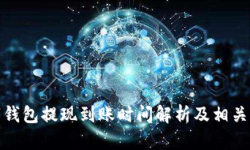 建行数字钱包提现到账时间解析及相关问题探讨