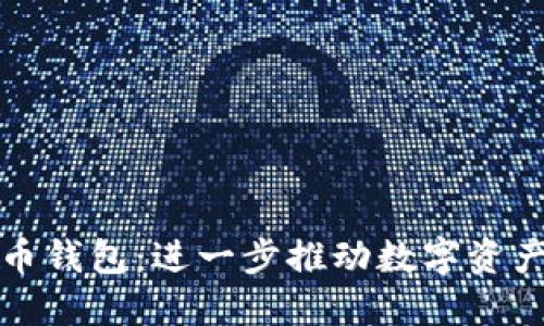 苹果出加密货币钱包：进一步推动数字资产的普及与安全