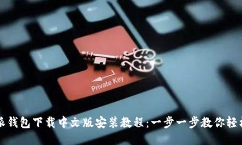 比特派钱包下载中文版安装教程：一步一步教你轻松安装