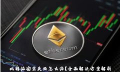比特派安装失败怎么办？全面解决方案解析
