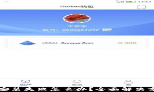 
比特派安装失败怎么办？全面解决方案解析
