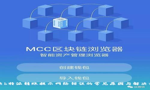 解决b特派转账提示网络错误的常见原因与解决方案