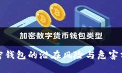 加密钱包的潜在风险与危害分析