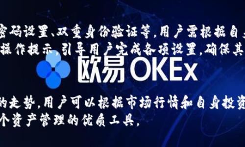 biao ti如何在苹果设备上下载安装B特派钱包App/biao ti

钱包, Apple, 应用程序下载, B特派/guanjianci

什么是B特派钱包App？
B特派钱包App是一款方便用户进行数字货币管理和交易的应用程序。它不仅支持多种类型的数字资产存储，还提供了多种功能，如实时行情查询、交易所信息、数据分析等，使得用户能随时掌握市场动向。
在现代金融科技的发展中，数字钱包的使用越来越普及，这使得B特派钱包App的出现恰逢其时。无论是参与加密货币的交易，还是进行资产的管理，B特派钱包都为用户提供了便捷的工具和安全的环境。

B特派钱包App的主要功能
B特派钱包App的主要功能包括但不限于：
ul
    li安全的资产存储：B特派钱包App采用多重安全防护机制，可以有效保护用户的数字资产安全。/li
    li实时行情查询：用户可以随时查看各种数字货币的最新行情，方便其交易决策。/li
    li交易服务：支持多种交易方式，用户可以在App内完成快速交易，提升交易效率。/li
    li多币种支持：B特派钱包支持多种主流数字货币，满足用户的多样化需求。/li
    li社区交流：用户可以在社区中进行交流，分享交易心得和市场动态。/li
/ul

如何在苹果设备上下载安装B特派钱包App？
下载安装B特派钱包App的步骤非常简单，以下是详细的步骤：
ol
    li第一步，打开苹果设备上的“App Store”。/li
    li第二步，在搜索框中输入“B特派钱包”，点击搜索。/li
    li第三步，在搜索结果中找到B特派钱包App，点击进入。/li
    li第四步，点击“获取”或“下载”按钮，按照提示进行安装。/li
    li第五步，安装完成后，返回主屏幕找到B特派钱包图标，点击打开。/li
/ol
安装成功之后，用户可以按照提示进行注册和登录，之后即可使用B特派钱包App的各种功能。

B特派钱包App的安全性分析
数字资产的安全性一直是用户最关心的问题之一。B特派钱包App在这方面采取了多项安全措施，以确保用户的资产安全：
ul
    li私钥管理：B特派钱包采用用户自主管理私钥的方式，用户的私钥永远不会被传输到服务器上，极大地提高了安全性。/li
    li双重身份验证：用户在登录和进行敏感操作时，可以开启双重身份验证功能，增加了账户的安全性。/li
    li定期安全审计：B特派钱包定期进行安全审核，及时发现和修复潜在的安全漏洞。/li
    li用户体验：除了安全防护外，B特派钱包还努力提升用户体验，简化操作流程，使得用户在享受便捷服务的同时，也能感受到安全保障。/li
/ul

关于数字货币的法律法规
随着数字货币的流行，各国对其的监管力度不断加强。用户在使用B特派钱包进行交易时，应当注意相关法律法规：
ul
    li合规性：不同国家在对待数字货币的态度上差异较大，一些国家已经明确禁止数字货币交易，而另一些国家则对此持开放态度。/li
    li税务问题：许多国家要求用户在进行数字货币交易时申报相关收入，以便进行纳税。因此，用户需要了解自己所在国家的税收政策，以免触犯法律。/li
    li交易所监管：一些地区对数字货币交易所进行严格监管，确保用户权益得到保护。/li
    li风险提示：用户在选择使用数字货币时，需了解相关风险，做好风险管理，合理配置资产。/li
/ul

如何选择合适的数字钱包？
选择合适的数字钱包对用户的资产安全至关重要。以下几点是选择数字钱包时需要考虑的要素：
ul
    li安全性：钱包的安全机制是首要考虑因素，确保其采取了多种防护措施，保护用户资产的安全。/li
    li易用性：用户界面的友好程度影响用户的使用体验，选择一个简单易用的钱包，可以提升操作效率。/li
    li多功能性：不同的钱包支持的功能各不相同，选择支持多种功能的数字钱包可以提高用户的使用效率。/li
    li用户评价：查看其他用户对钱包的评价，了解其在市场上的口碑，帮助决策选择合适的产品。/li
/ul

总结
通过上述分析，我们对B特派钱包App有了更深入的了解，不论是从它的功能特色，安装方法，安全性还是法律法规方面的认识，B特派钱包为用户提供了一个方便安全的平台来管理他们的数字资产。
随着数字货币的不断发展，合理选择并使用可信赖的钱包，将对用户的投资体验产生积极影响。希望本文的介绍能够帮助大家更好地理解B特派钱包App，提升他们在数字货币交易中的安全性和效率。

可能相关的问题
ul
    li1. B特派钱包App可以存储哪些类型的数字货币？/li
    li2. B特派钱包App的交易手续费是多少？/li
    li3. 如何办理B特派钱包App的账户安全设置？/li
    li4. 用户如何通过B特派钱包App进行资产管理？/li
/ul

1. B特派钱包App可以存储哪些类型的数字货币？
B特派钱包支持多种主流数字货币，包括比特币、以太坊、莱特币等。具体支持的币种会根据市场的变化而有所调整，用户可以随时在App内查询当前可存储的币种列表。
在B特派钱包中，用户可以查看每种数字货币的实时行情，选择需要购买或交易的币种。这种多币种的支持使得用户在管理资产时更加灵活，无需下载多个不同的钱包来处理不同类型的数字货币。

2. B特派钱包App的交易手续费是多少？
B特派钱包的交易手续费通常是根据市场行情和交易量而定的，一般来说，手续费会低于其他竞争对手。此外，B特派钱包也会在特定活动期间提供优惠政策，吸引用户使用他们的服务。
用户在进行每一次交易前，App都会提示当前的手续费，让用户可以根据自身需求做出明智的决策。透明的收费标准也让用户在使用过程中更加安心。

3. 如何办理B特派钱包App的账户安全设置？
账户的安全设置是保护用户资产的第一道防线。B特派钱包App为用户提供多种安全设置选项，包括强密码设置、双重身份验证等，用户需根据自身的实际需求来进行操作。
用户可以在App的“安全设置”中找到相应选项，进行强密码的设定和开启双重认证。系统会根据用户的操作提示，引导用户完成各项设置，确保其账户的安全性。

4. 用户如何通过B特派钱包App进行资产管理？
用户可以使用B特派钱包App内置的资产管理功能，轻松查看自身的资产总览，实时监控各类数字货币的走势。用户可以根据市场行情和自身投资策略决定何时买入或卖出。同时，App还提供了多种图形化数据分析，帮助用户更直观地理解市场动态。
通过B特派钱包，用户能高效地管理自己的资产，进行灵活的投资决策。它不仅是一个数字钱包，更是一个资产管理的优质工具。