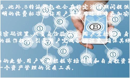 biao ti如何在苹果设备上下载安装B特派钱包App/biao ti

钱包, Apple, 应用程序下载, B特派/guanjianci

什么是B特派钱包App？
B特派钱包App是一款方便用户进行数字货币管理和交易的应用程序。它不仅支持多种类型的数字资产存储，还提供了多种功能，如实时行情查询、交易所信息、数据分析等，使得用户能随时掌握市场动向。
在现代金融科技的发展中，数字钱包的使用越来越普及，这使得B特派钱包App的出现恰逢其时。无论是参与加密货币的交易，还是进行资产的管理，B特派钱包都为用户提供了便捷的工具和安全的环境。

B特派钱包App的主要功能
B特派钱包App的主要功能包括但不限于：
ul
    li安全的资产存储：B特派钱包App采用多重安全防护机制，可以有效保护用户的数字资产安全。/li
    li实时行情查询：用户可以随时查看各种数字货币的最新行情，方便其交易决策。/li
    li交易服务：支持多种交易方式，用户可以在App内完成快速交易，提升交易效率。/li
    li多币种支持：B特派钱包支持多种主流数字货币，满足用户的多样化需求。/li
    li社区交流：用户可以在社区中进行交流，分享交易心得和市场动态。/li
/ul

如何在苹果设备上下载安装B特派钱包App？
下载安装B特派钱包App的步骤非常简单，以下是详细的步骤：
ol
    li第一步，打开苹果设备上的“App Store”。/li
    li第二步，在搜索框中输入“B特派钱包”，点击搜索。/li
    li第三步，在搜索结果中找到B特派钱包App，点击进入。/li
    li第四步，点击“获取”或“下载”按钮，按照提示进行安装。/li
    li第五步，安装完成后，返回主屏幕找到B特派钱包图标，点击打开。/li
/ol
安装成功之后，用户可以按照提示进行注册和登录，之后即可使用B特派钱包App的各种功能。

B特派钱包App的安全性分析
数字资产的安全性一直是用户最关心的问题之一。B特派钱包App在这方面采取了多项安全措施，以确保用户的资产安全：
ul
    li私钥管理：B特派钱包采用用户自主管理私钥的方式，用户的私钥永远不会被传输到服务器上，极大地提高了安全性。/li
    li双重身份验证：用户在登录和进行敏感操作时，可以开启双重身份验证功能，增加了账户的安全性。/li
    li定期安全审计：B特派钱包定期进行安全审核，及时发现和修复潜在的安全漏洞。/li
    li用户体验：除了安全防护外，B特派钱包还努力提升用户体验，简化操作流程，使得用户在享受便捷服务的同时，也能感受到安全保障。/li
/ul

关于数字货币的法律法规
随着数字货币的流行，各国对其的监管力度不断加强。用户在使用B特派钱包进行交易时，应当注意相关法律法规：
ul
    li合规性：不同国家在对待数字货币的态度上差异较大，一些国家已经明确禁止数字货币交易，而另一些国家则对此持开放态度。/li
    li税务问题：许多国家要求用户在进行数字货币交易时申报相关收入，以便进行纳税。因此，用户需要了解自己所在国家的税收政策，以免触犯法律。/li
    li交易所监管：一些地区对数字货币交易所进行严格监管，确保用户权益得到保护。/li
    li风险提示：用户在选择使用数字货币时，需了解相关风险，做好风险管理，合理配置资产。/li
/ul

如何选择合适的数字钱包？
选择合适的数字钱包对用户的资产安全至关重要。以下几点是选择数字钱包时需要考虑的要素：
ul
    li安全性：钱包的安全机制是首要考虑因素，确保其采取了多种防护措施，保护用户资产的安全。/li
    li易用性：用户界面的友好程度影响用户的使用体验，选择一个简单易用的钱包，可以提升操作效率。/li
    li多功能性：不同的钱包支持的功能各不相同，选择支持多种功能的数字钱包可以提高用户的使用效率。/li
    li用户评价：查看其他用户对钱包的评价，了解其在市场上的口碑，帮助决策选择合适的产品。/li
/ul

总结
通过上述分析，我们对B特派钱包App有了更深入的了解，不论是从它的功能特色，安装方法，安全性还是法律法规方面的认识，B特派钱包为用户提供了一个方便安全的平台来管理他们的数字资产。
随着数字货币的不断发展，合理选择并使用可信赖的钱包，将对用户的投资体验产生积极影响。希望本文的介绍能够帮助大家更好地理解B特派钱包App，提升他们在数字货币交易中的安全性和效率。

可能相关的问题
ul
    li1. B特派钱包App可以存储哪些类型的数字货币？/li
    li2. B特派钱包App的交易手续费是多少？/li
    li3. 如何办理B特派钱包App的账户安全设置？/li
    li4. 用户如何通过B特派钱包App进行资产管理？/li
/ul

1. B特派钱包App可以存储哪些类型的数字货币？
B特派钱包支持多种主流数字货币，包括比特币、以太坊、莱特币等。具体支持的币种会根据市场的变化而有所调整，用户可以随时在App内查询当前可存储的币种列表。
在B特派钱包中，用户可以查看每种数字货币的实时行情，选择需要购买或交易的币种。这种多币种的支持使得用户在管理资产时更加灵活，无需下载多个不同的钱包来处理不同类型的数字货币。

2. B特派钱包App的交易手续费是多少？
B特派钱包的交易手续费通常是根据市场行情和交易量而定的，一般来说，手续费会低于其他竞争对手。此外，B特派钱包也会在特定活动期间提供优惠政策，吸引用户使用他们的服务。
用户在进行每一次交易前，App都会提示当前的手续费，让用户可以根据自身需求做出明智的决策。透明的收费标准也让用户在使用过程中更加安心。

3. 如何办理B特派钱包App的账户安全设置？
账户的安全设置是保护用户资产的第一道防线。B特派钱包App为用户提供多种安全设置选项，包括强密码设置、双重身份验证等，用户需根据自身的实际需求来进行操作。
用户可以在App的“安全设置”中找到相应选项，进行强密码的设定和开启双重认证。系统会根据用户的操作提示，引导用户完成各项设置，确保其账户的安全性。

4. 用户如何通过B特派钱包App进行资产管理？
用户可以使用B特派钱包App内置的资产管理功能，轻松查看自身的资产总览，实时监控各类数字货币的走势。用户可以根据市场行情和自身投资策略决定何时买入或卖出。同时，App还提供了多种图形化数据分析，帮助用户更直观地理解市场动态。
通过B特派钱包，用户能高效地管理自己的资产，进行灵活的投资决策。它不仅是一个数字钱包，更是一个资产管理的优质工具。