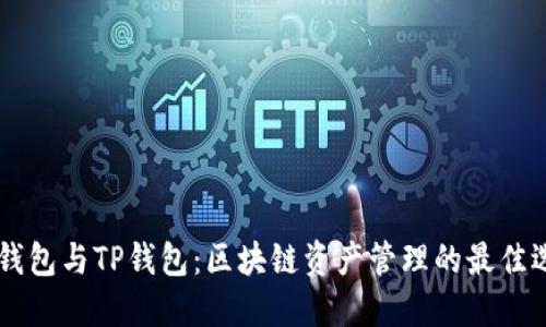 BK钱包与TP钱包：区块链资产管理的最佳选择