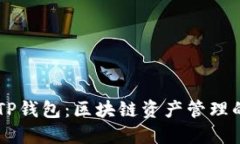 BK钱包与TP钱包：区块链资产管理的最佳选择