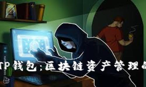 BK钱包与TP钱包：区块链资产管理的最佳选择
