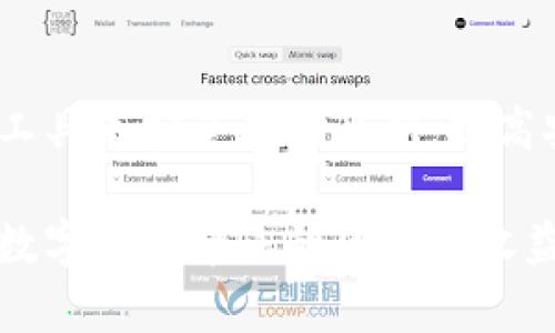   加密钱包是无偿使用吗？全面解析加密钱包的成本与收益 / 

 guanjianci 加密钱包, 无偿使用, 数字货币, 区块链技术 /guanjianci 

加密钱包已经逐渐走入大众的视野，成为数字货币交易和存储的重要工具。但许多人在使用加密钱包时可能会有一个疑问：使用加密钱包是无偿的吗？在下面的文章中，我们将从多个角度深入探讨这个问题，并对加密钱包的使用成本、收益、风险等进行全面的分析。同时，我们也将讨论一些与此相关的重要问题，以便为读者提供更为全面的信息。

一、什么是加密钱包？
加密钱包是用于存储、接收和发送数字货币（如比特币、以太坊等）的工具。像传统的钱包一样，加密钱包也存储着持有者的资产，但它主要以数字形式存在。加密钱包可以分为热钱包和冷钱包两种类型：热钱包是连接互联网的，如手机应用和在线钱包；而冷钱包则是离线存储的，如硬件钱包和纸钱包。

为了使用加密钱包，用户通常需要创建一个账户，并生成一对公私钥。公钥类似于银行账户号码，可以公开给任何人，而私钥则需要妥善保管，因为它是获取和使用资产的唯一凭证。

二、使用加密钱包时需承担的可能成本
尽管初看上去加密钱包的使用是免费的，但实际上，用户在使用加密钱包时可能会面临多种隐性成本。以下是主要的几个方面：

h41. 交易手续费/h4
每当用户通过加密钱包进行交易时，都会产生一定的交易手续费。这笔费用通常是根据区块链网络的拥堵程度而变化的。在网络繁忙时，手续费可能会大幅上升。因此，用户在交易时需要考虑这些费用。

h42. 存储费用/h4
对于硬件钱包等冷钱包，它们的购买成本以及维护费用也需要纳入考虑。此外，某些在线钱包提供额外的存储服务，或者对余额超过一定数额的账户收费。

h43. 安全成本/h4
使用加密钱包还涉及安全成本。很多用户为了保护私钥和数字资产，可能需要购买额外的安全软件或硬件，或者支付给专业人士进行安全审计的费用。

h44. 学习成本/h4
新手用户在使用加密钱包的过程中，可能需要投入时间学习如何安全地使用和管理数字资产，而这些也是一种成本。

三、加密钱包的潜在收益
尽管使用加密钱包存在一定的成本，但它所带来的收益和便利也是巨大的。以下是几个主要的收益方面：

h41. 增值潜力/h4
数字货币如比特币和以太坊的价值在过去几年中经历了巨大的波动，总体趋势是向上。因此，持有数字资产的用户在合适的时机出售时，可以获得显着的收益。

h42. 交易便利性/h4
使用加密钱包进行交易能够大幅提高交易的便捷性，尤其是在国际转账时。使用传统银行进行国际汇款往往耗时较长且需支付高额的费用，而使用加密钱包则可以实现几乎实时的转账，并且费用显著降低。

h43. 自主控制权/h4
使用加密钱包，用户可以完全控制自己的资产，无需依赖银行或其他金融机构。这种自主性让用户享有更高的财务自由，同时也能够有效避免一些法律或政策上的限制。

h44. 多样化投资方式/h4
加密钱包支持多种数字资产的存储，用户可以轻松实现投资组合的多样化，降低投资风险。

四、常见问题解答
在使用加密钱包的过程中，用户可能会遇到各种问题，以下是一些常见问题及其解答：

h4问题1：加密钱包是否安全？/h4
加密钱包的安全性很大程度上取决于钱包类型及用户自身的安全措施。热钱包由于常连接互联网，容易受到黑客攻击，而冷钱包相对更安全。用户应采取措施，比如启用双重认证、定期备份、使用强密码等，确保自己的钱包安全。

h4问题2：如何选择适合我的加密钱包？/h4
选择加密钱包时，用户需考虑多个因素，例如安全性、用户体验、支持的币种、手续费等。在了解自己的使用需求后，选择适合自己的一款钱包。例如，对于频繁交易的用户，热钱包可能更方便，而如果主要用于长期存储，冷钱包则更为安全。

h4问题3：什么情况下需要付费？/h4
使用加密钱包时，用户主要面临的付费场景包括交易手续费、存储费用、购买硬件钱包及安全工具的费用等。这些费用虽不总是固定的，但了解这些成本有助于用户在规划数字资产管理时做出明智决策。

h4问题4：我该如何保护我的私钥？/h4
保护私钥极为重要，因为失去私钥就意味着失去对钱包中资产的控制。用户应该将私钥存储在离线环境中，并避免将其分享给任何人。同时，可以使用密码管理工具来安全存储私钥，提高安全性。

总结而言，尽管加密钱包在某种程度上是无偿使用的，但其背后隐含的成本和风险也不容忽视。同时，通过了解如何有效使用和管理加密钱包，用户可以在享受数字货币带来的便利与收益的同时，最大程度地降低潜在损失。