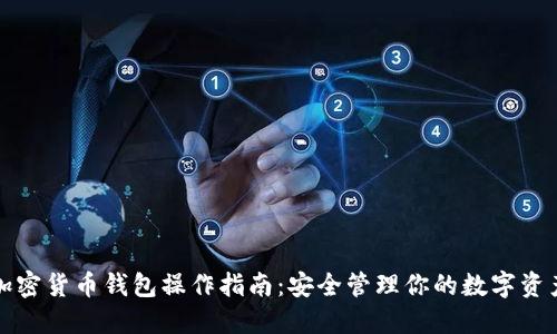 加密货币钱包操作指南：安全管理你的数字资产