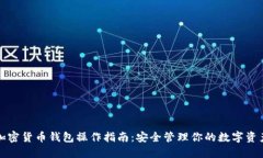 加密货币钱包操作指南：安全管理你的数字资产