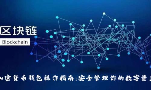 加密货币钱包操作指南：安全管理你的数字资产