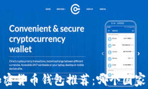 
2023年最安全的加密货币钱包推荐：哪个国家的钱包更值得信赖？