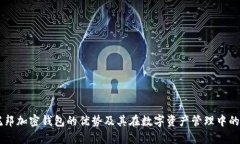 乌托邦加密钱包的优势及其在数字资产管理中的
